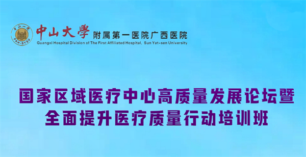 预告 | 2024年国家区域医疗中心高质量发展论坛暨全面提升医疗质量行动培训班即将召开