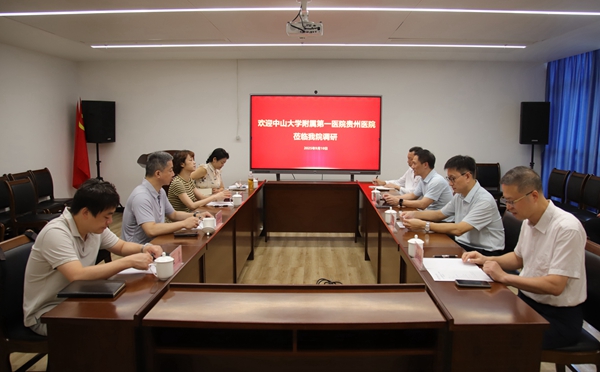 携手共进谋发展 | 老虎机app与中山一院贵州医院开展业务交流活动